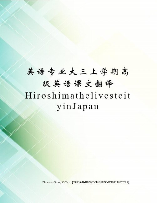 英语专业大三上学期高级英语课文翻译HiroshimathelivestcityinJapan