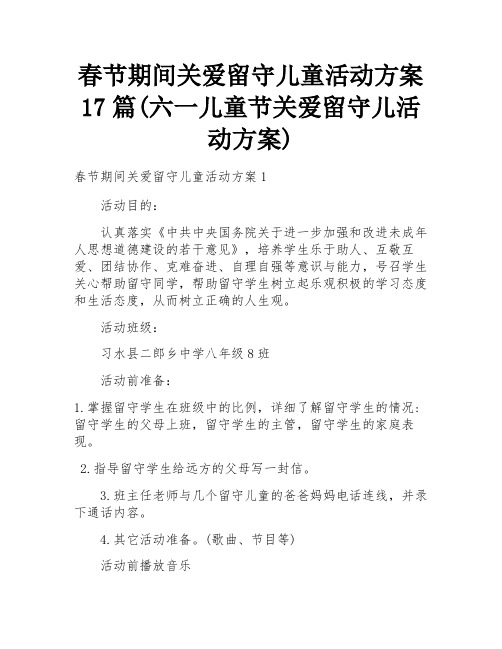 春节期间关爱留守儿童活动方案17篇(六一儿童节关爱留守儿活动方案)