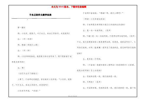 于永正的作文教学实录