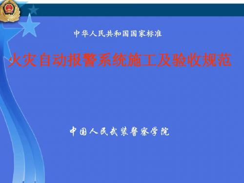 火灾自动报警系统施工及验收规范