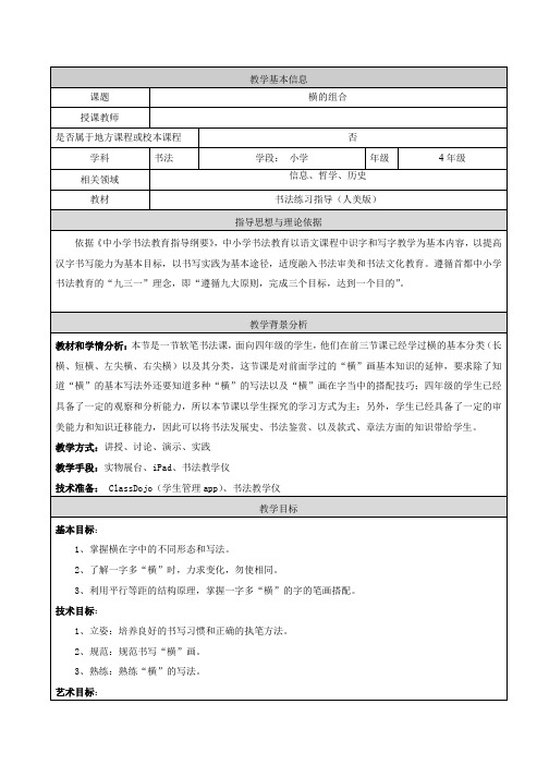 人美版小学书法四年级上册《第一单元 横、竖的书写变化 第4课 横的组合》优质课教学设计_4