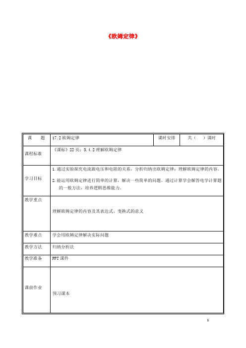 2019九年级物理全册 17.2欧姆定律教案 (新版)新人教版