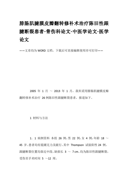 腓肠肌腱膜皮瓣翻转修补术治疗陈旧性跟腱断裂患者-骨伤科论文-中医学论文-医学论文