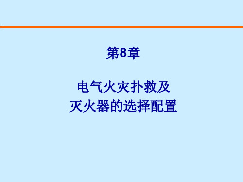 电气火灾扑救及灭火器的选择配置30页