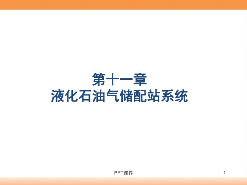 燃气输配-11第十一章-液化石油气储配站系统_2022年学习资料