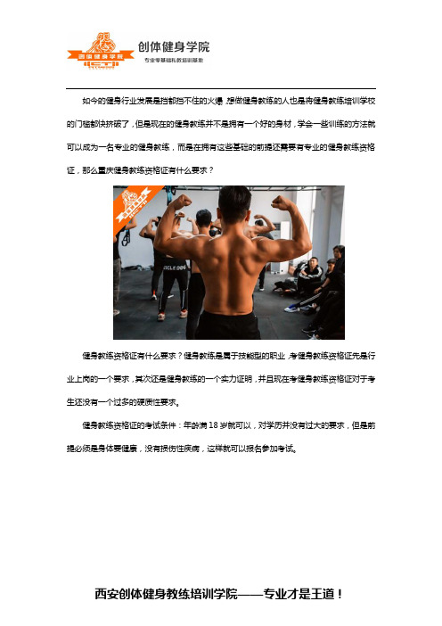 重庆健身教练资格证有什么要求?