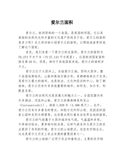 爱尔兰面积