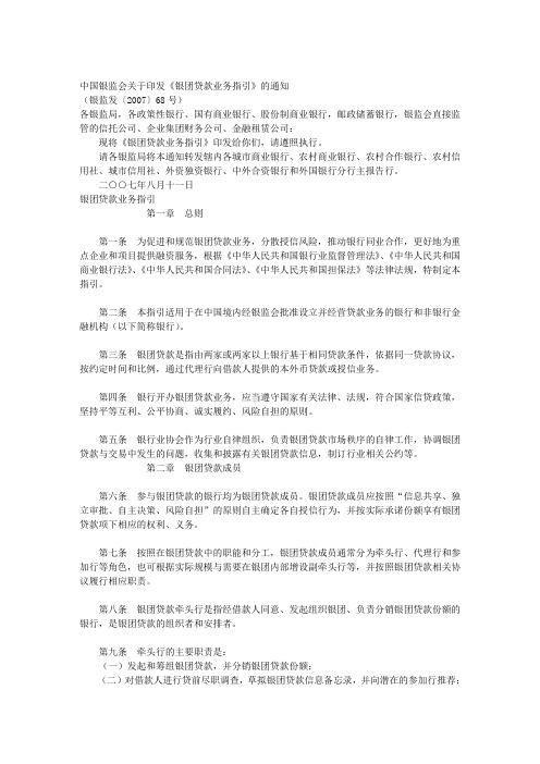 中国银监会关于印发《银团贷款业务指引》的通知