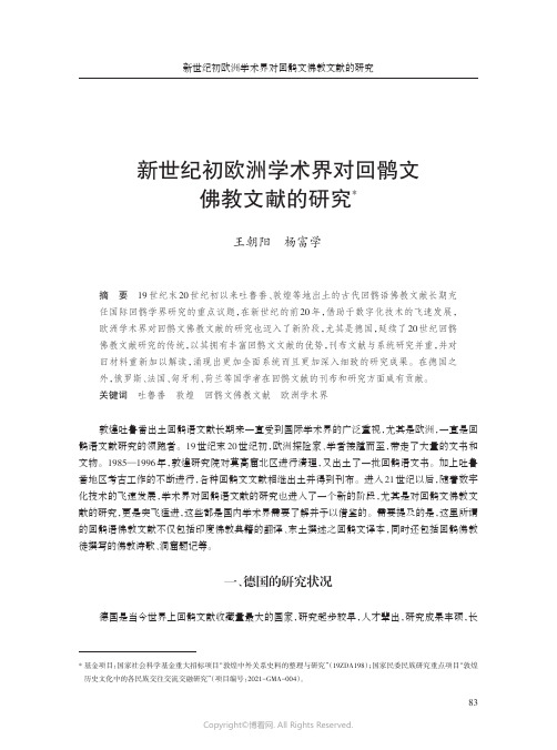 新世纪初欧洲学术界对回鹘文佛教文献的研究