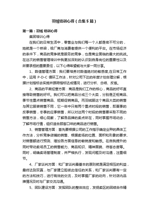 羽绒培训心得(合集5篇)