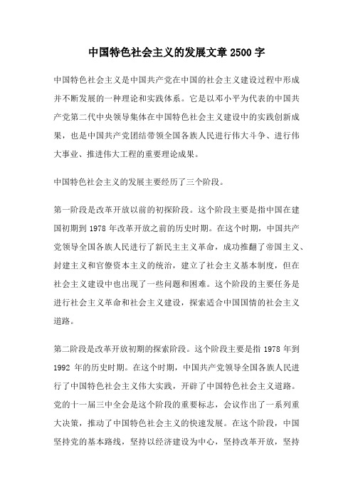 中国特色社会主义的发展文章2500字