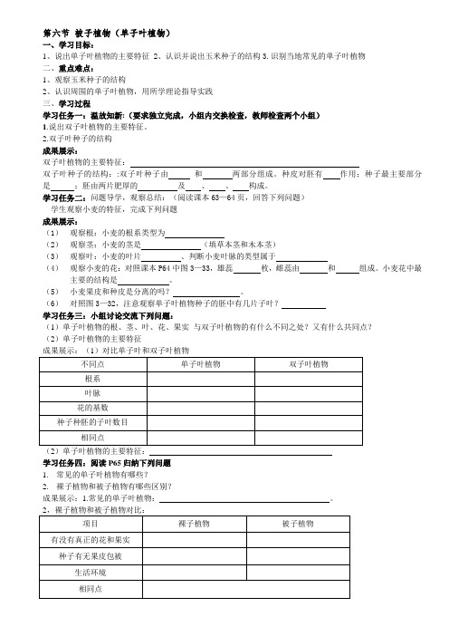 初中生物七年级《被子植物(单子叶植物)》公开课导学案