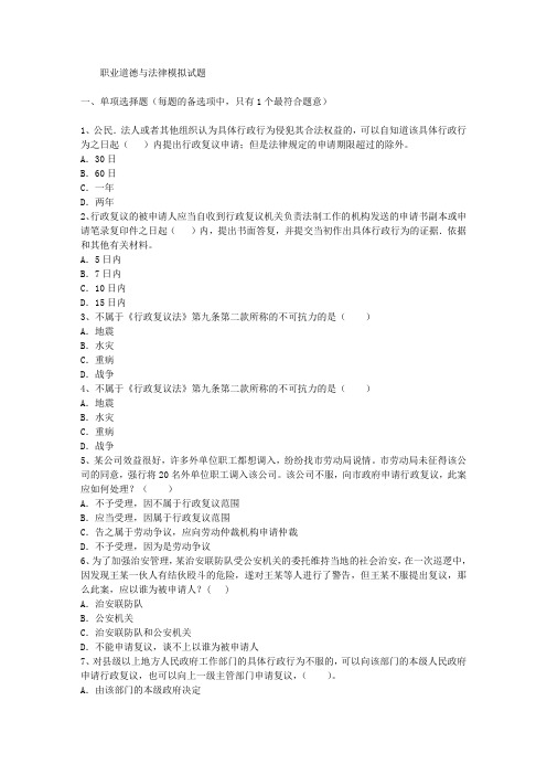 职业道德与法律模拟试题