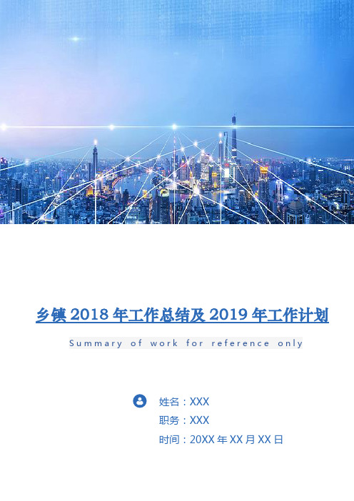 乡镇2018年工作总结及2019年工作计划