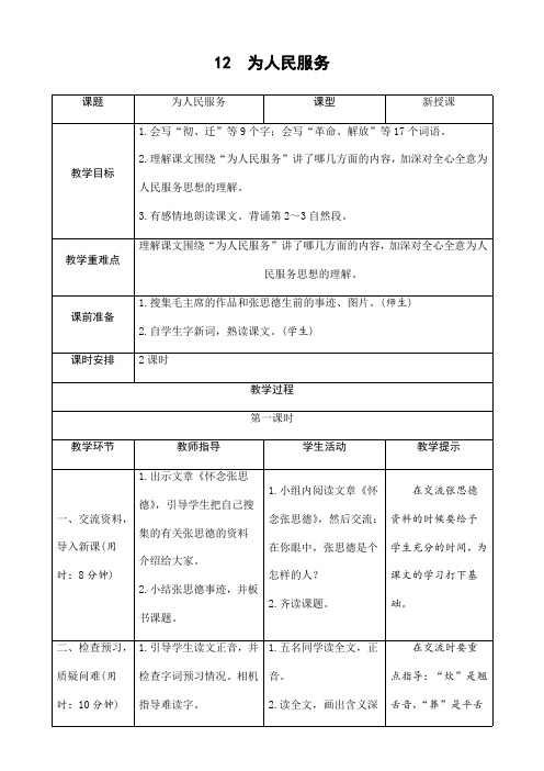 部编版人教版六年级语文下册《12为人民服务》精品导学案教案设计小学优秀公开课