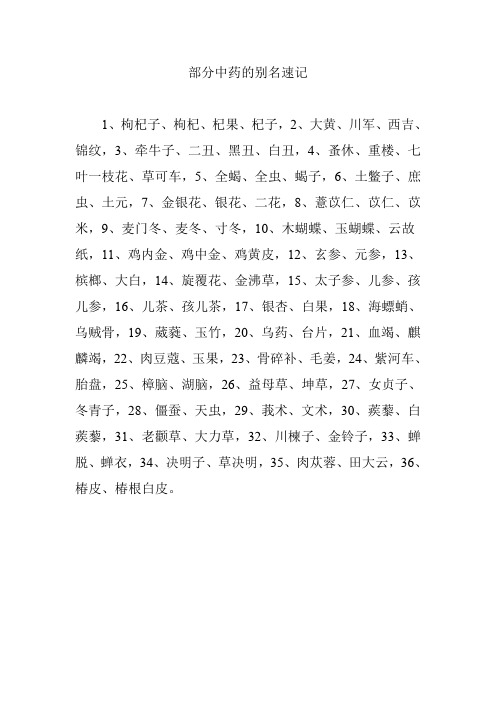 部分中药的别名速记