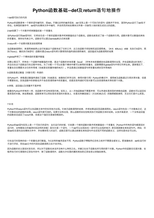 Python函数基础--def及return语句地操作