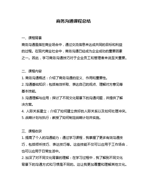商务沟通课程总结