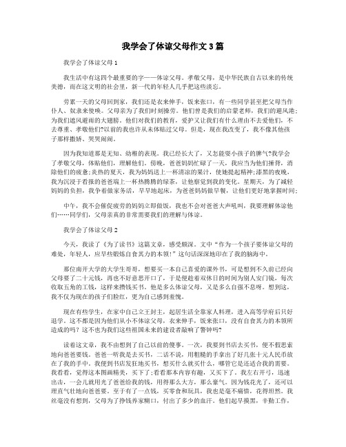 我学会了体谅父母作文3篇