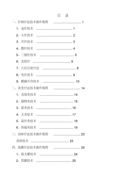 中医医疗技术操作规程完整-精选.pdf