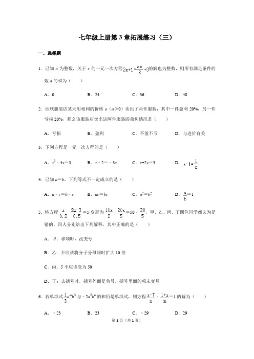 人教版数学七年级上册第3章  一元一次方程 拓展练习(三)