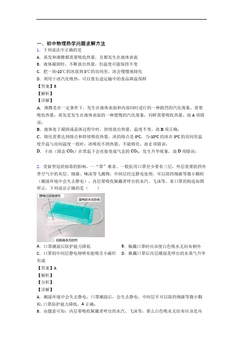 【物理】物理热学问题求解方法的专项培优练习题(含答案)含答案