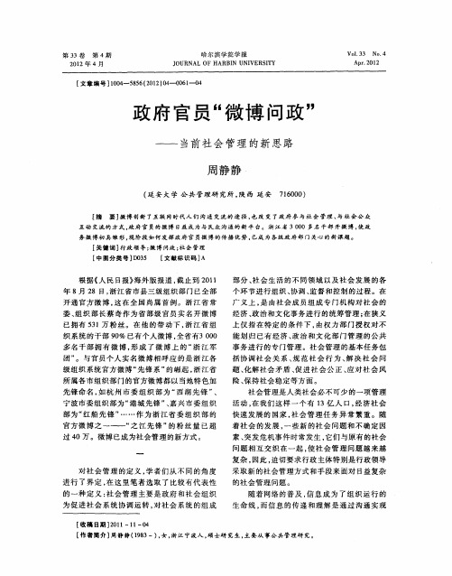 政府官员“微博问政”——当前社会管理的新思路