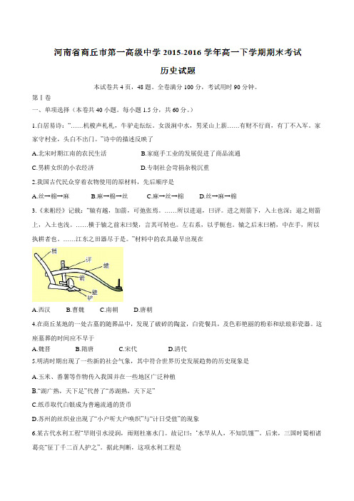 【精品】河南省商丘市第一高级中学2015-2016学年高一下学期期末历史试题(原卷版)