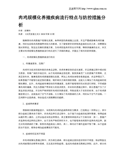 肉鸡规模化养殖疾病流行特点与防控措施分析