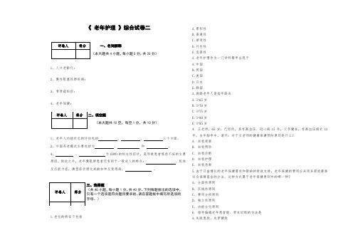 《 老年护理 》综合试卷二