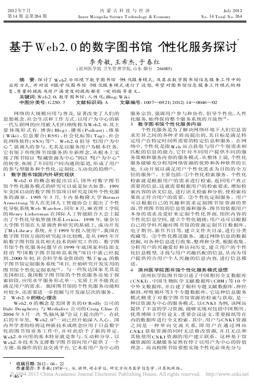 基于Web20的数字图书馆个性化服务探讨李秀敏