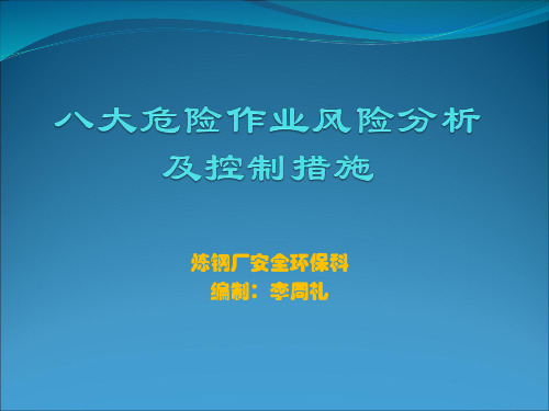 八大危险作业风险分析及控制措施