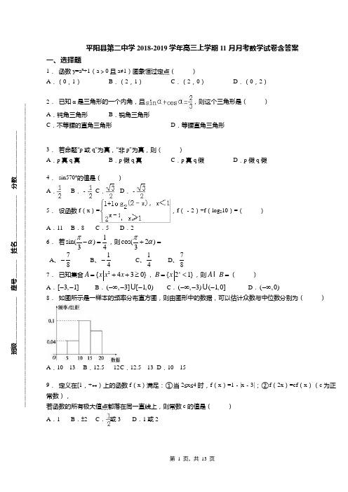 平阳县第二中学2018-2019学年高三上学期11月月考数学试卷含答案