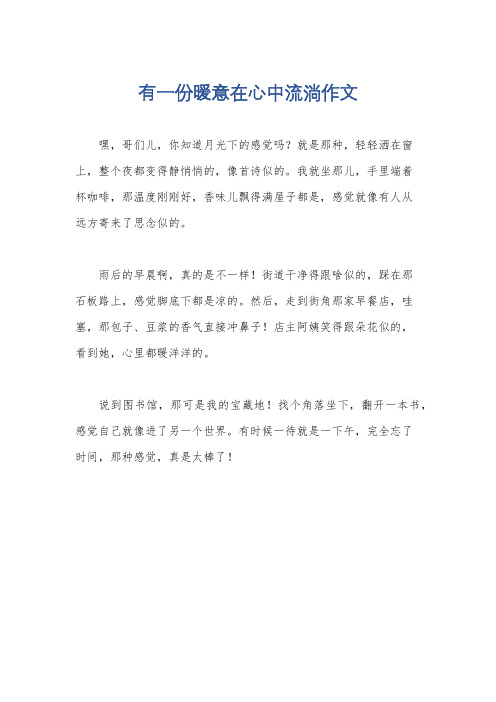 有一份暖意在心中流淌作文