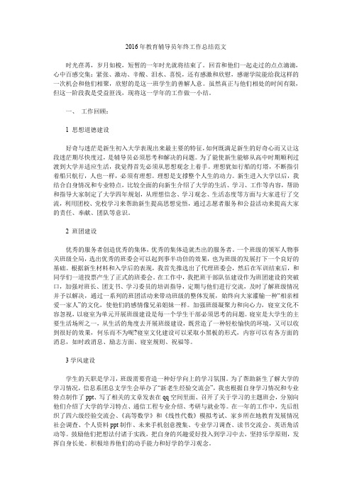 2016年教育辅导员年终工作总结范文.doc