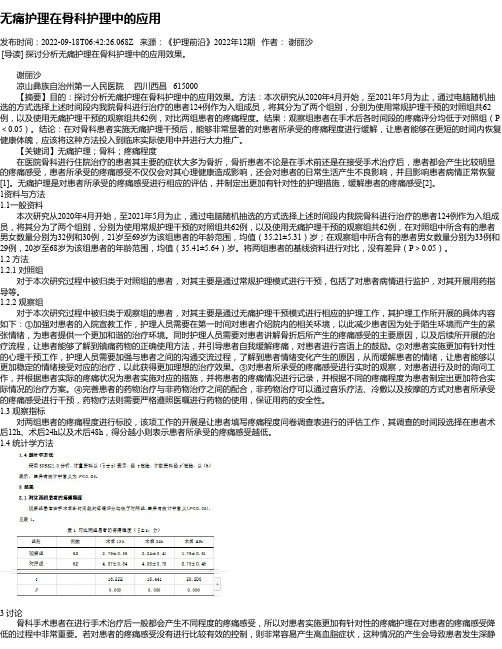 无痛护理在骨科护理中的应用