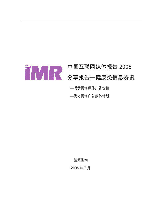 中国互联网媒体报告——健康类信息资讯