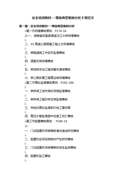 安全培训教材──事故典型案例分析5则范文