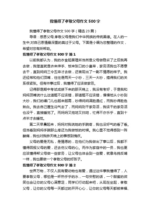 我懂得了孝敬父母作文500字