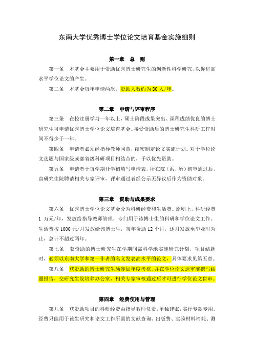 东南大学优秀博士学位论文培育基金实施细则.doc