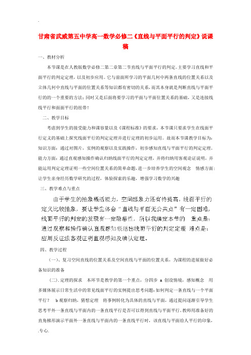 高中数学《直线与平面平行的判定》说课稿 新人教A版必修2