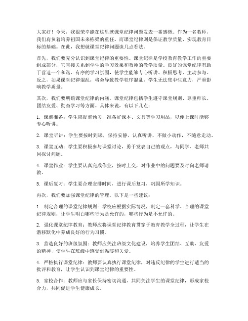 教师关于课堂纪律发言稿