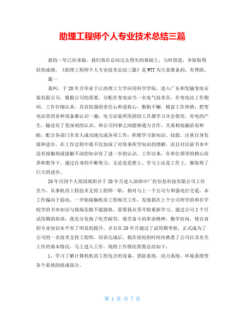 助理工程师个人专业技术总结三篇