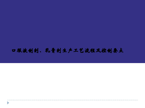 药品生产企业GMP培训口服、外用制剂