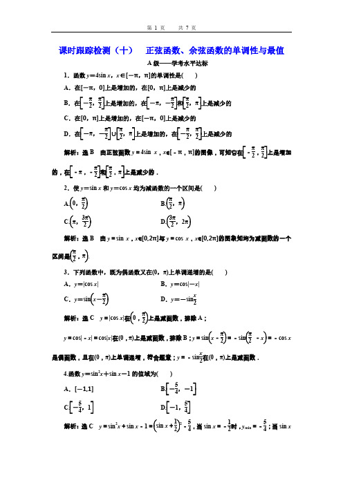 课时跟踪检测(十)  正弦函数、余弦函数的单调性与最值