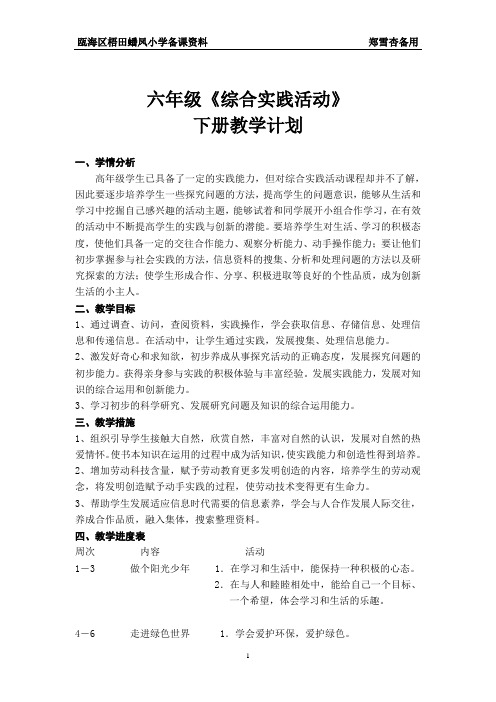 六年级《综合实践活动》下册教学计划