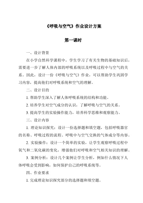 《呼吸与空气作业设计方案-2023-2024学年科学人教鄂教版》