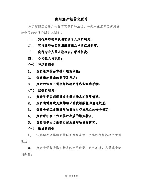 使用爆炸物管理制度(5篇)