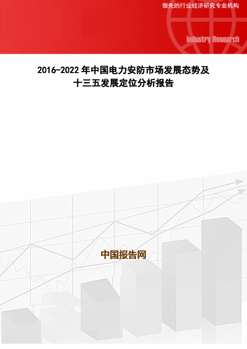 2016-2022年中国电力安防市场发展态势及十三五发展定位分析报告