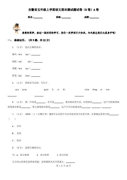 安徽省五年级上学期语文期末测试题试卷(B卷)A卷